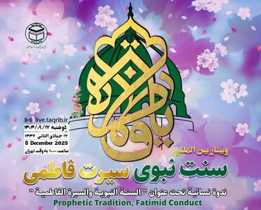 وبینار بین‌المللی سنت نبوی سیرت فاطمی برگزار می‌شود