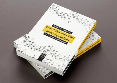 انتشار کتابی درباره «اختلالات سلامت روان در بارداری»