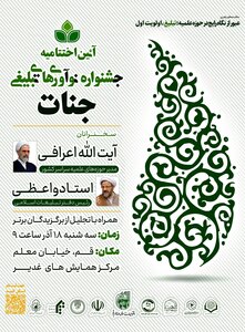 اختتامیه چهارمین جشنواره ملی نوآوری های تبلیغی جنات برگزار می شود