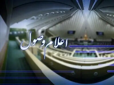 سوال رسایی از وزیر اطلاعات اعلام وصول شد