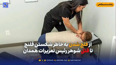  از فلج شدن به خاطر شکستن قلنج تا قتل شوهر رئیس تعزیرات همدان