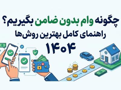  چگونه وام بدون ضامن بگیریم؟ راهنمای کامل بهترین روش‌ها (۱۴۰4)