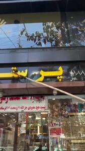 اقدام جدید طالبان، حذف اسامی غیرافغانی از مغازه‌ها با داس/فیلم