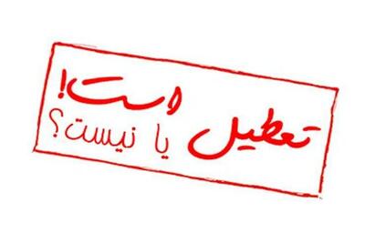 تعطیلی مدارس در یزد؟