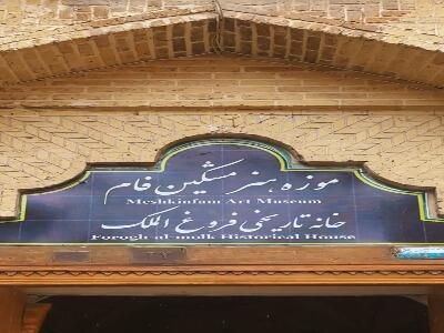  خانه فروغ الملک، موزه هنر مشکین فام