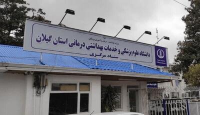  واکنش رئیس دانشگاه علوم پزشکی گیلان به اتهام قتل در پرونده بیمارستان قائم