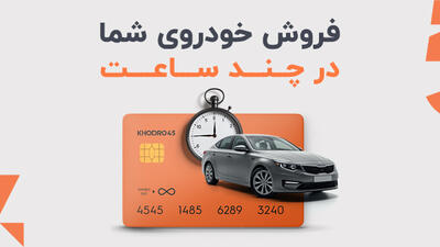 فروش خودروی شما تنها در چند ساعت