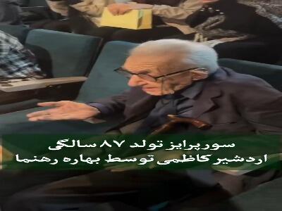  سوپرایز تولد ۸۷ سالگی اردشیر کاظمی توسط بهاره رهنما