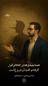  طرح / دروغ کلید همه پلیدی ها