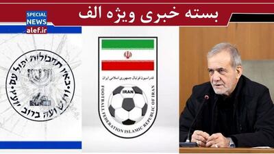 رؤیای به‌هم‌ریختن رئیس‌جمهور / وقتی اینترنشنال به تیم ملی هم رحم نمی کند! / شاهکار موشکی ایران