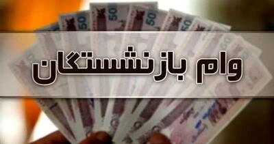  فعال شدن ثبت‌نام وام یارانه ای بازنشستگان تامین اجتماعی | اندیشه قرن