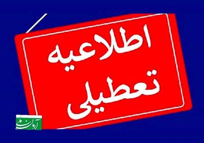  آیا مدارس گلستان امروز و فردا تعطیل است؟ | تعطیلی مدارس گرگان شنبه و یکشنبه به کجا رسید؟+ علت تعطیلی | اندیشه قرن