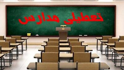  اطلاعیه تعطیلی مدارس فردا ۱۷ آذر ۱۴۰۴ | اندیشه قرن