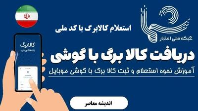  استعلام کالابرگ با کد ملی؛ راهنمای کامل و فوری | اندیشه قرن