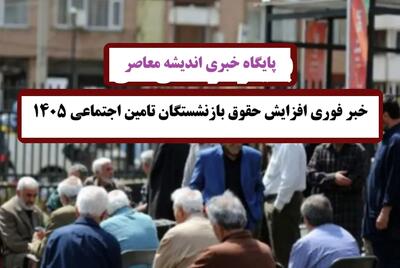 خبر فوری افزایش حقوق بازنشستگان تامین اجتماعی ۱۴۰۵؛ رشد ۲۰ تا ۴۵ درصدی