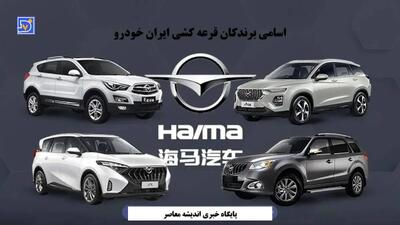 اسامی برندگان قرعه کشی ایرانخودرو هایما ۱۶ آذر ۱۴۰۴/ لیست کامل برندگان قرعه کشی ایران خودرو با کد ملی