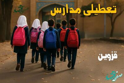 آیا مدارس قزوین فردا تعطیل است؟ / خبر داغ از ۱۶ آذر ۱۴۰۴ / این اولین نشانه‌ها احتمال تعطیلی را تقویت کرد