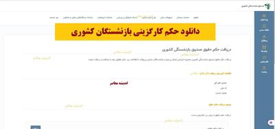 دانلود حکم کارگزینی بازنشستگان کشوری از سایت رسمی کانون + لینک مستقیم گواهی کسر از حقوق بازنشستگان کشوری