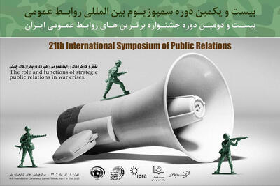 برگزاری بیست و یکمین دوره سمپوزیوم بین المللی روابط عمومی؛ فردا در تهران