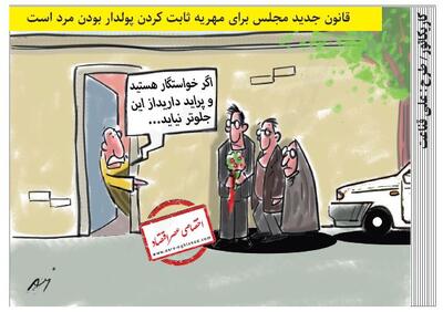 قانون جدید مجلس برای مهریه ثابت کردن پولدار بودن مرد است /کاریکاتور