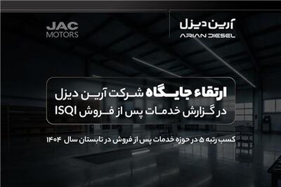عصر خودرو - ارتقاء جایگاه آرین‌دیزل در گزارش خدمات پس از فروش ISQI