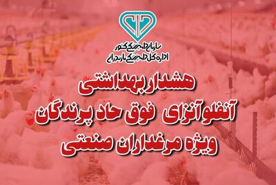  هشدار بهداشتی دامپزشکی مازندران به مرغدارن صنعتی در خصوص آنفلوانزای فوق حاد پرندگان
