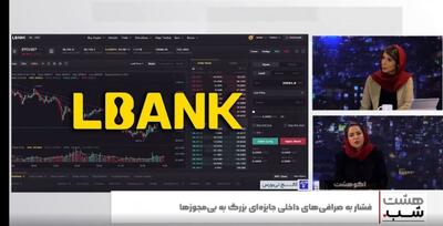 جولان صرافی خارجی مشکوک با چهره‌های سرشناس