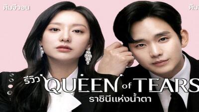  عکس داغ امروز | معرفی سریال کره ای «ملکه اشک‌ها» سال انتشار ۲۰۲۴ | Queen of Tears ژانر: کمدی رمانتیک