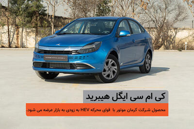  اولین سدان هیبرید ملی، در یک قدمی بازار؛ شمارش معکوس عرضه کی‌ام‌سی ایگل هیبرید