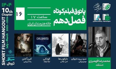 از تحول فردی تا وحشت بومی در پاتوق فیلم کوتاه