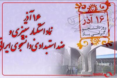  صدای دانشجو، صدای حق‌طلبی/ ۱۶ آذر و مبارزه همیشگی دانشجویان با دخالت‌ و تجاوز خارجی