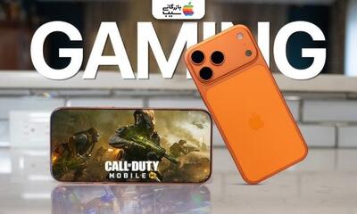  آیا آیفون ۱۷ پرو مکس مناسب گیمرهاست؟ بررسی عملکرد گیمینگ