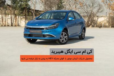 ایگل هیبرید نفس‌های آخرِ تست‌ها را می‌کشد؛ کرمان‌موتور آماده غافلگیری بازار