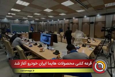  قرعه کشی محصولات هایما ایران خودرو آغاز شد + آمار و جزئیات