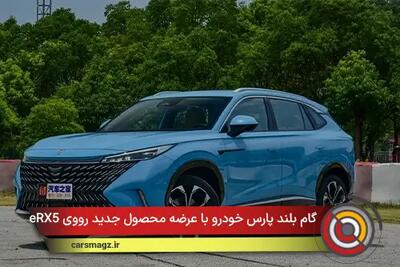  گام بلند پارس‌ خودرو با عرضه محصول جدید رووی eRX5