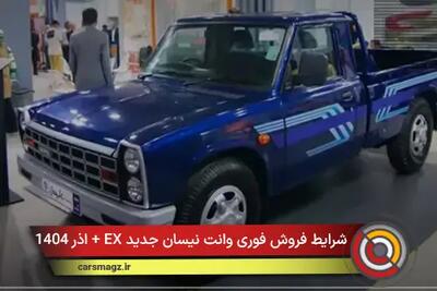  شرایط فروش فوری وانت نیسان جدید EX + اذر 1404