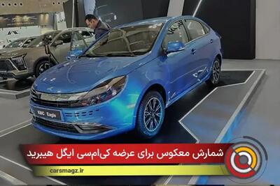  ​شمارش معکوس برای عرضه کی‌ام‌سی ایگل هیبرید