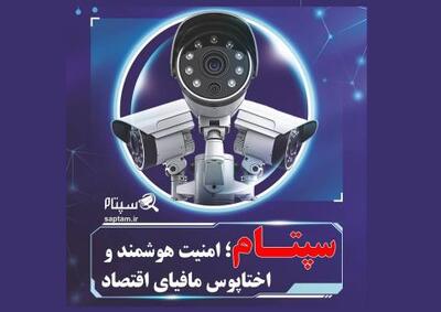  چالش‌های فرهنگی و ضرورت حرکت به‌سوی امنیت هوشمند عمومی در ایران