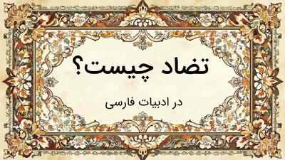  آرایه تضاد در ادبیات فارسی: تعریف، انواع و مثال ها