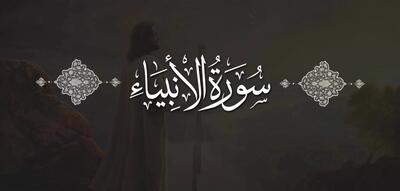 سوره انبیاء: بررسی جامع محتوا، ویژگی ها و فضائل