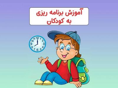  ۹ راه کار ساده برای آموزش برنامه ریزی به کودکان