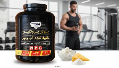  پروتئین وی پگاه خراسان زیر ذره‌بین؛ واقعیت‌ها قبل از خرید