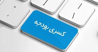 بودجه همچنان زیر بار کسری/ ۷۰۰۰۰۰۰۰۰۰۰۰۰۰۰۰ تومان پروژه نیمه‌تمام!