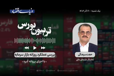 نشانه‌های احتیاط در بورس