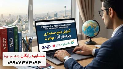  5 تا از بهترین دوره‌های آموزش آنلاین حسابداری (ویژه بازار کار در ایران و مهاجرت)