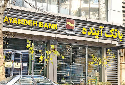 تعیین‌تکلیف دارایی‌های بانک آینده سابق وارد فاز اجرایی شد