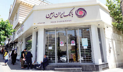 عملکرد مثبت بانک ایران ‌زمین در پرداخت تسهیلات تکلیفی