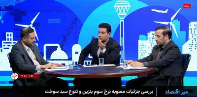 قرار است بنزین ۴ بار در سال گران شود؟+فیلم