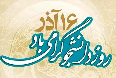  پیام تبریک روز دانشجو ۱۶ آذر ۱۴۰۴ + فیلم تبریک روز دانشجو