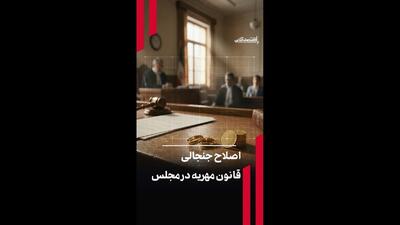 اصلاح جنجالی قانون مهریه در مجلس